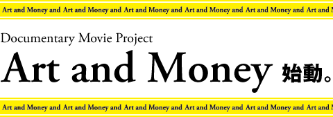 ドキュメンタリー・ムービー・プロジェクト「Art and Money」始動